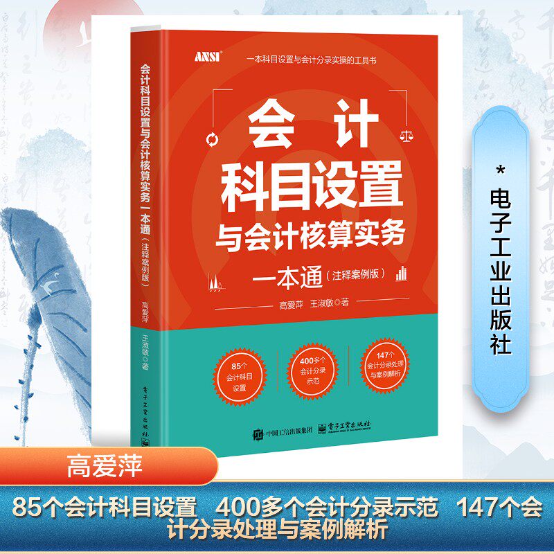 会计科目设置与会计核算实务一本通 高爱萍, 王淑敏著 9787121495458