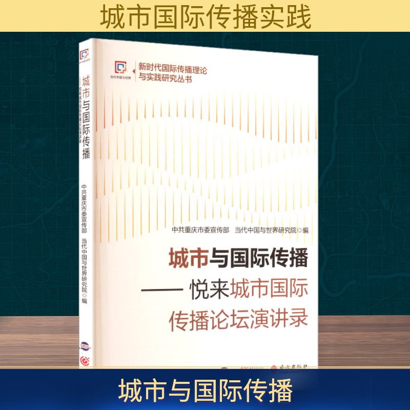 城市与国际传播 中共重庆市委宣传部, 当代中国与世界研究院编 9787229175696