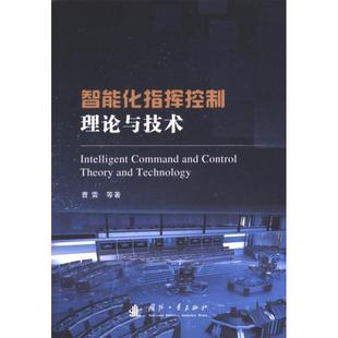 智能化指挥控制理论与技术 曹雷 ... [等] 著 9787118132687