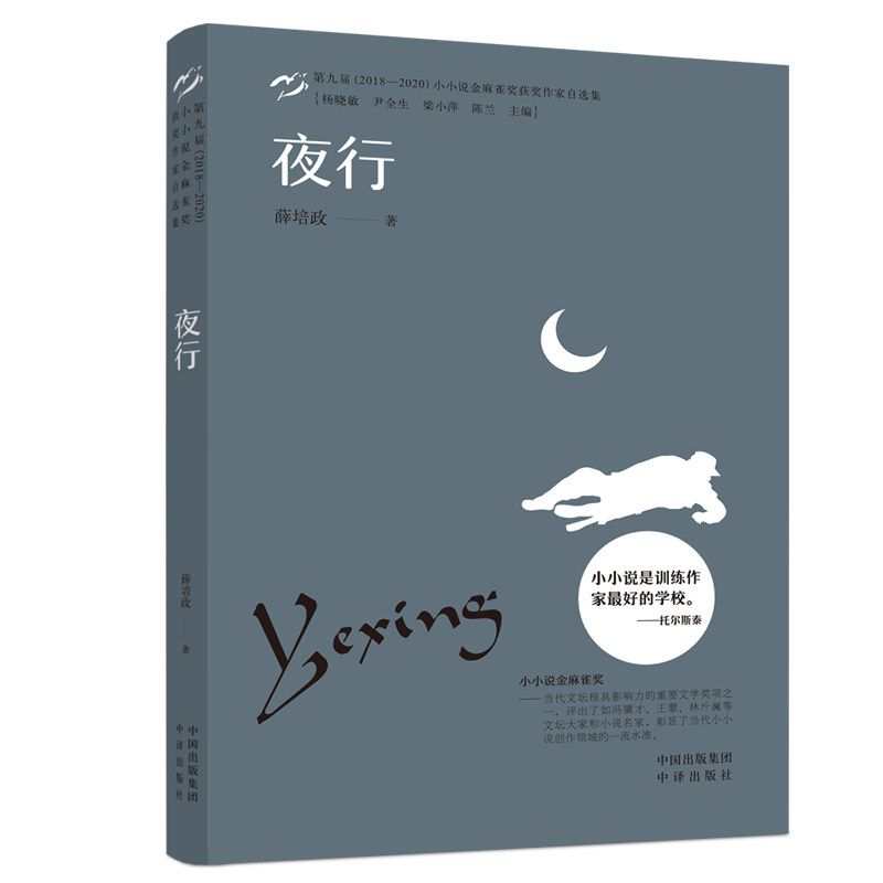 小小说金麻雀奖 夜行薛培政中译出版社(原中国对外翻译出版公司)9787500169994
