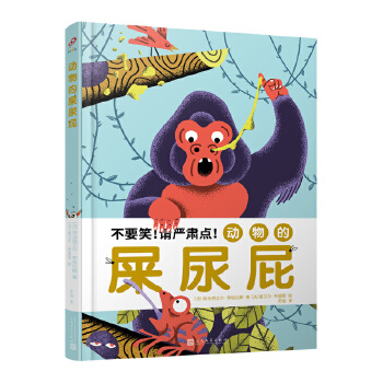 动物的屎尿屁 (法) 埃马努艾尔·菲格拉斯著 9787020159062