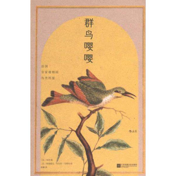群鸟嘤嘤 (法) 布封编 9787559479006