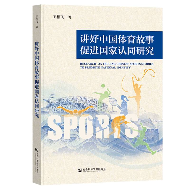 讲好中国体育故事促进国家认同研究 王相飞著 9787522852621