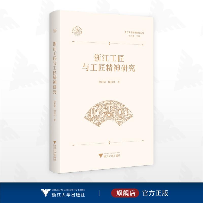 浙江工匠与工匠精神研究徐时清, 陶启付著浙江大学出版社9787308269575