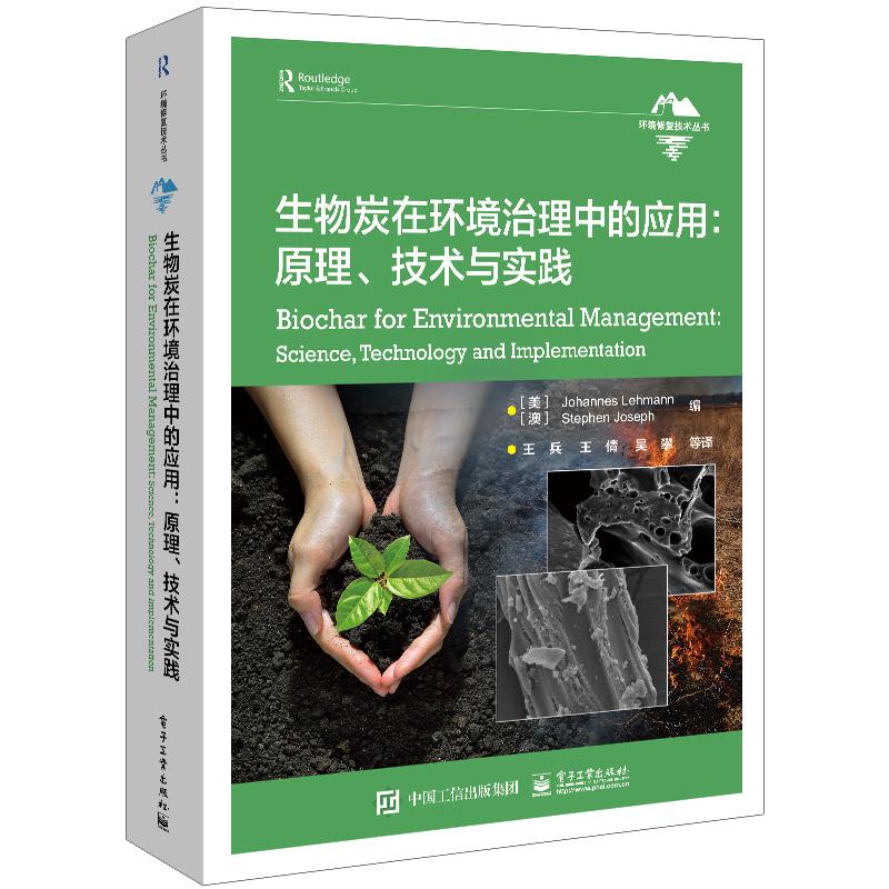 生物炭在环境治理中的应用 (美) Johannes Lehmann, (澳) Stephen Joseph编 9787121465970