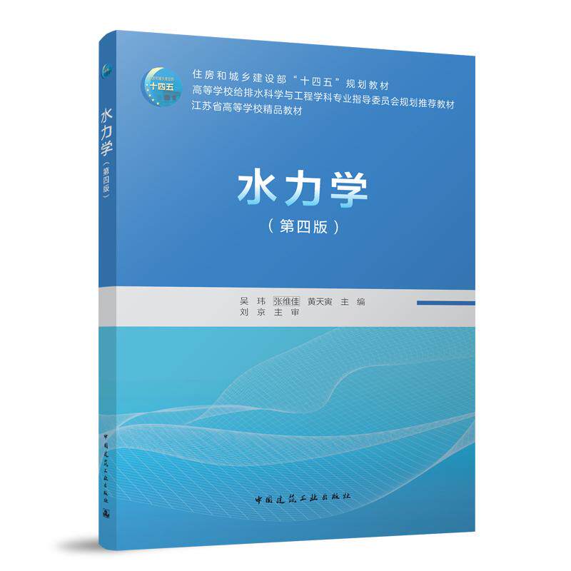 水力学 吴玮, 张维佳, 黄天寅主编 9787112310845