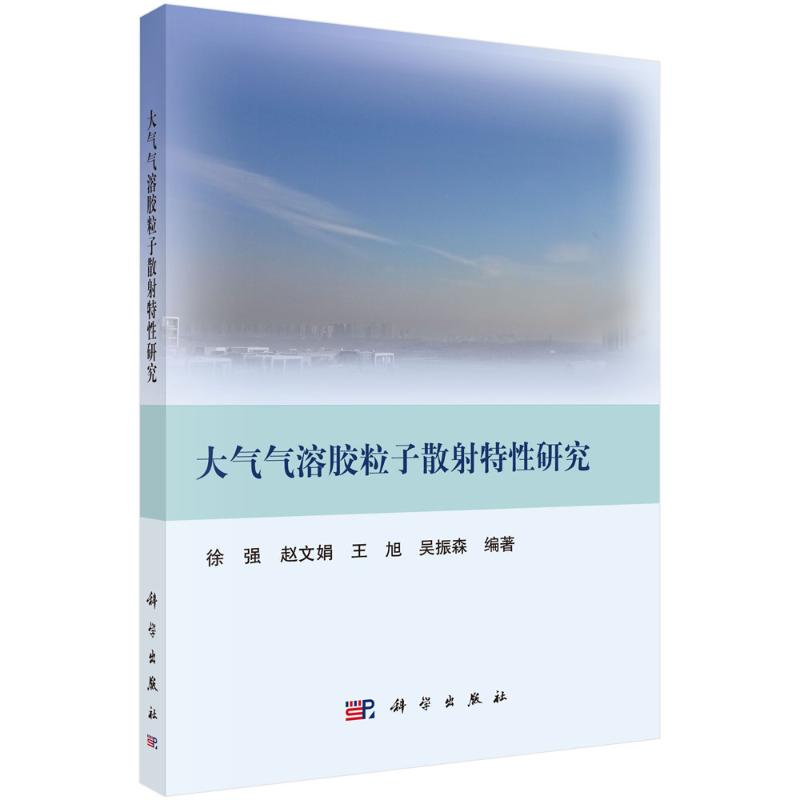 大气气溶胶粒子散射特性研究 徐强 ... [等] 编著 9787030778505