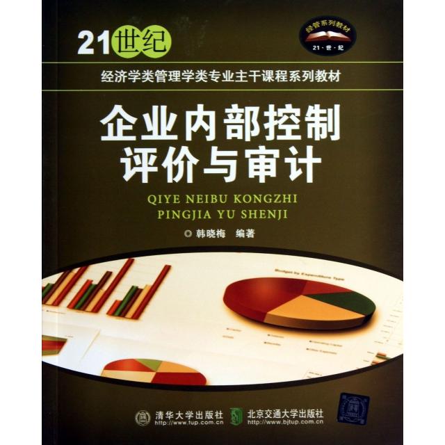 企业内部控制评价与审计韩晓梅编著清华大学出版社9787512115576