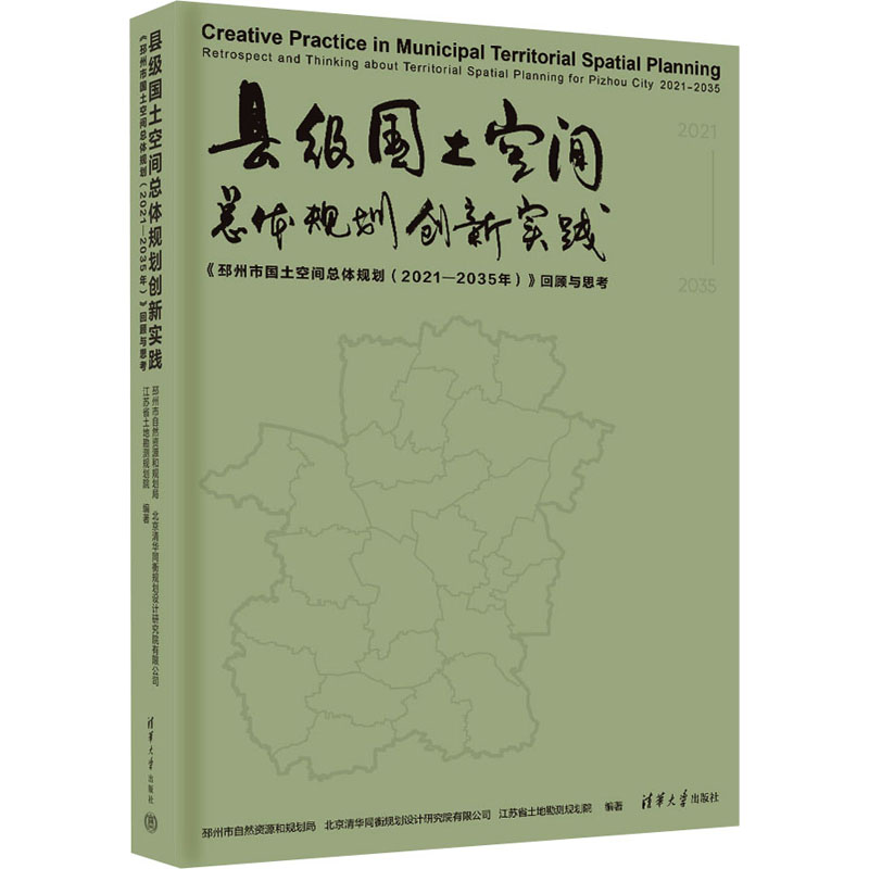 县级国土空间总体规划创新实践 邳州市自然资源和规划局, 北京清华同衡规划设计研究院有限公司, 江苏省土地勘测规划院编著