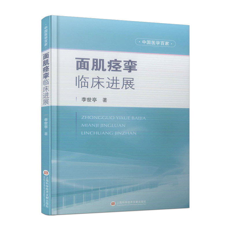 面肌痉挛临床进展 李世亭著 9787543986923