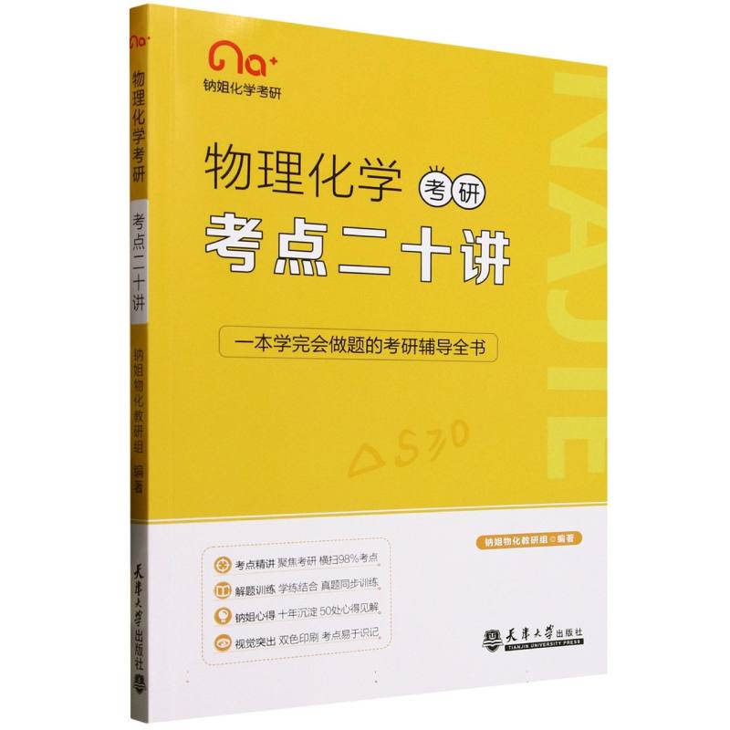 物理化学考研考点二十讲 钠姐物化教研组编著 9787561879467