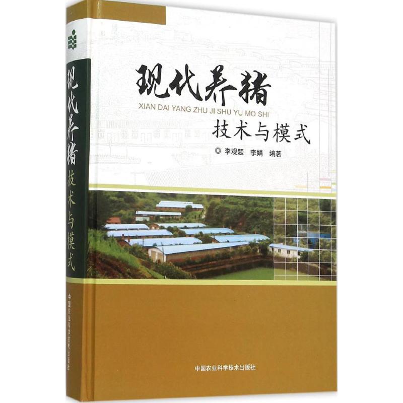现代养猪技术与模式李观题, 李娟编著中国农业科学技术出版社9787511622914
