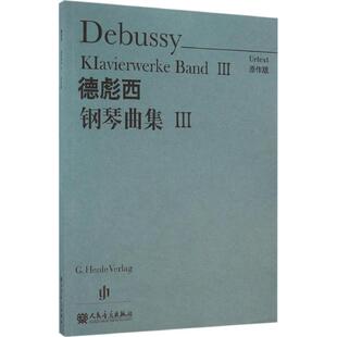 德彪西钢琴曲集 9787103050613 温永红译文