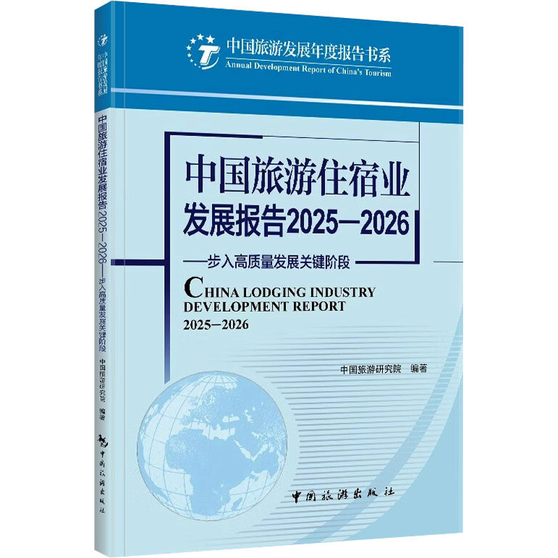 中国旅游住宿业发展报告中国旅游研究院编著中国旅游出版社9787503276675