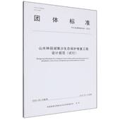 山水林田湖草沙生态保护修复工程设计规范 9787562562696 著 试行 中国地质灾害防治与生态修复协会