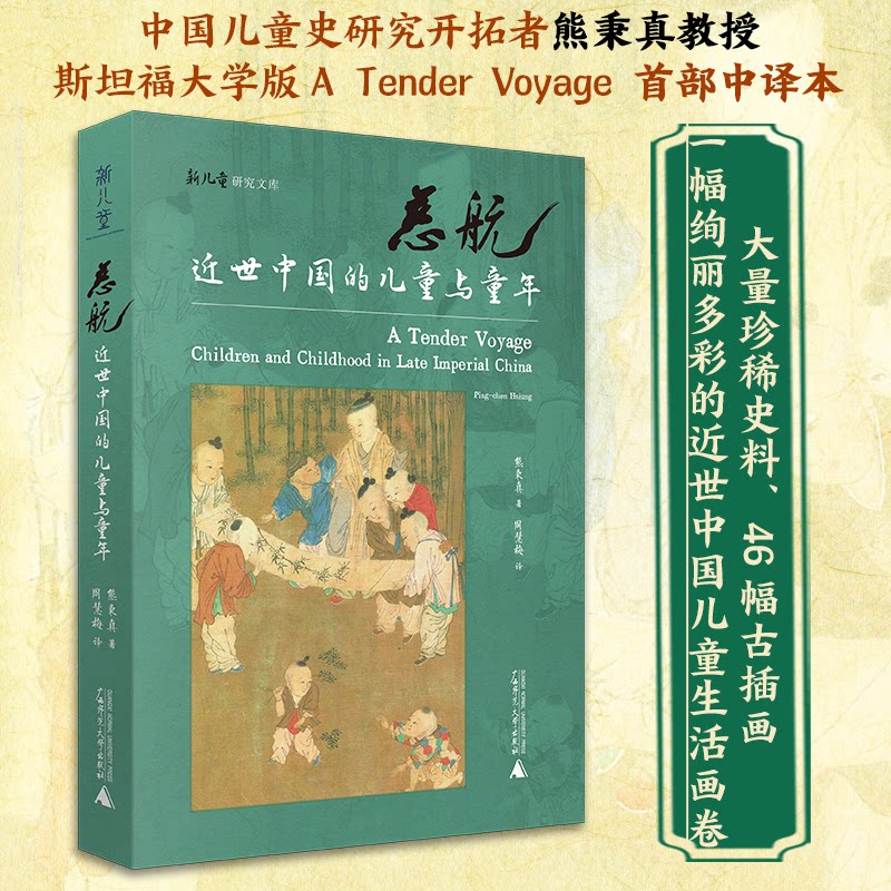 慈航：近世中国的儿童与童年 大量珍贵史料，46幅古插画，展现宋代以降中国儿童养育和幼童生活全景 熊秉真 著 周慧梅 译