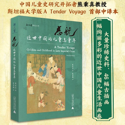 慈航：近世中国的儿童与童年 大量珍贵史料，46幅古插画，展现宋代以降中国儿童养育和幼童生活全景 熊秉真 著 周慧梅 译