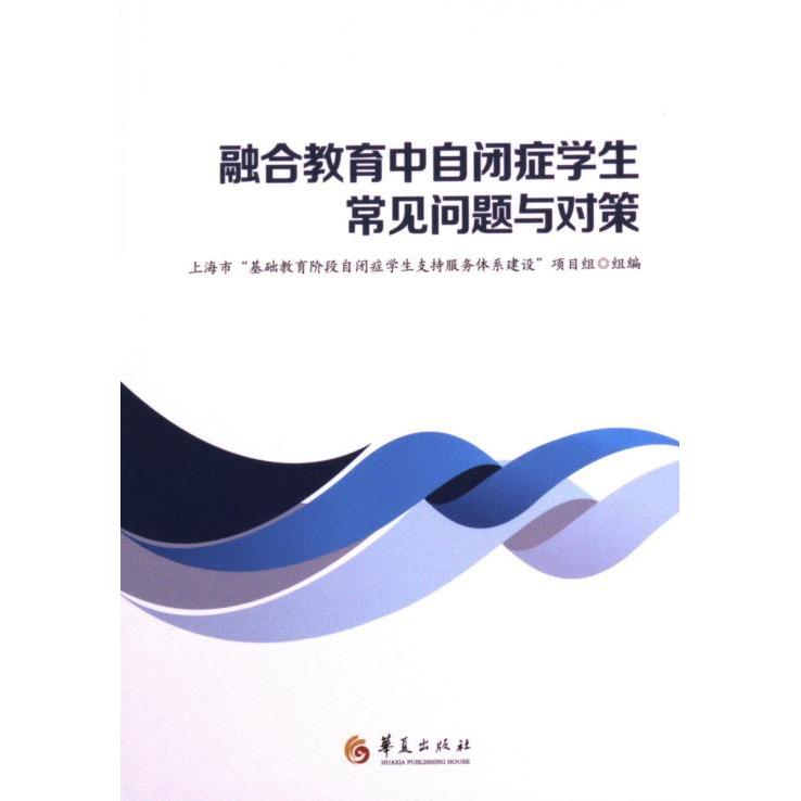 融合教育中自闭症学生常见问题与对策 上海市“基础教育阶段自闭症学生支持服务体系建设”项目组组编 9787522205427