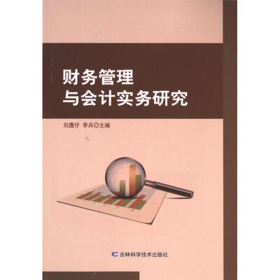 财务管理与会计实务研究 刘鹰仔, 李兵主编 9787574406087