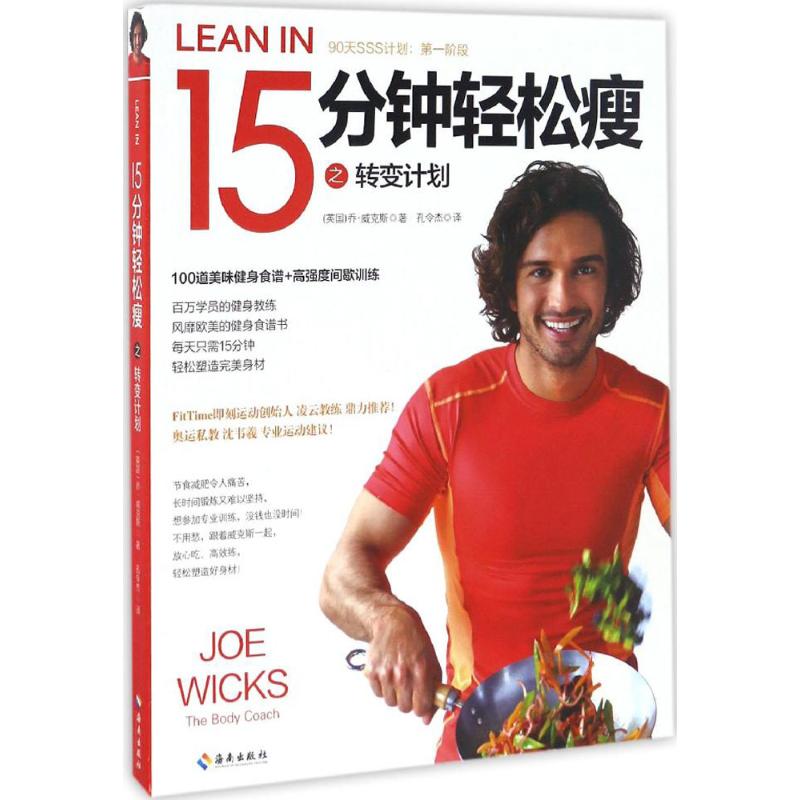 15分钟轻松瘦(英) 乔·威克斯著海南出版社9787544369473