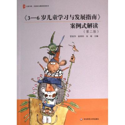 《3-6岁儿童学习与发展指南》案例式解读 管旅华, 崔利玲, 朱瑶主编 9787576037517