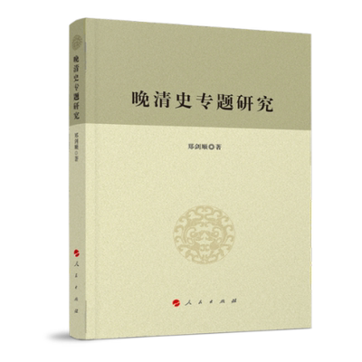 晚清史专题研究 郑剑顺著 9787010205403