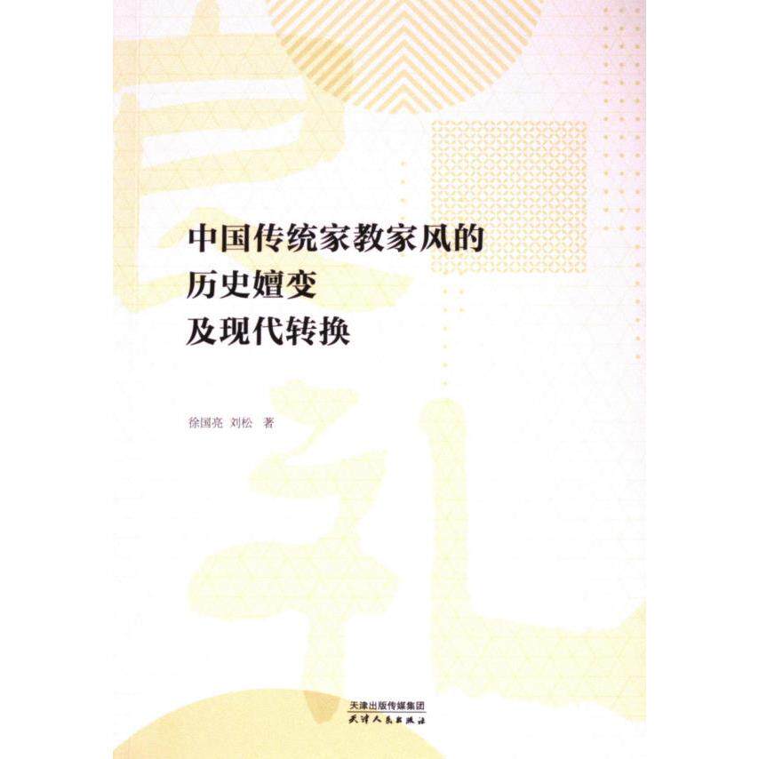 中国传统家教家风的历史嬗变及现代转换 徐国亮, 刘松著 9787201202020