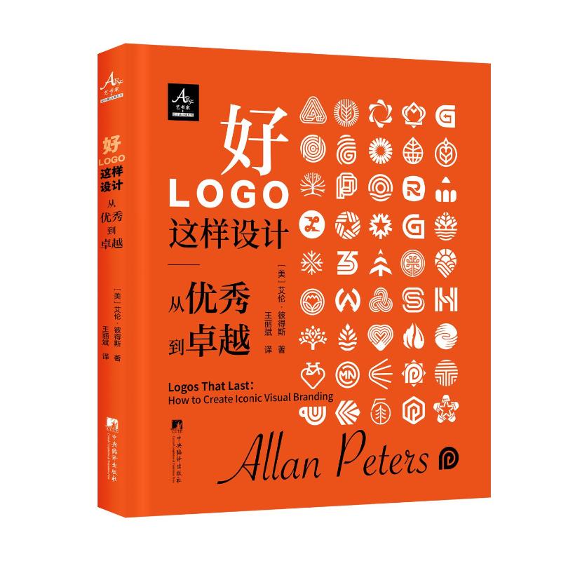 好LOGO这样设计(美) 艾伦·彼得斯著中央编译出版社9787511749000