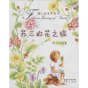 苏三的花之旅 苏三绘 9787540329198