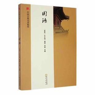 国语 (春秋) 左丘明编撰 9787552529784