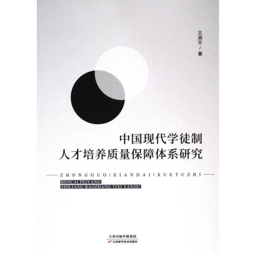 中国现代学徒制人才培养质量保障体系研究 王淑文著 9787574206298
