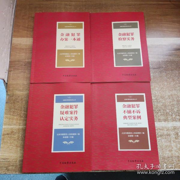 金融犯罪疑难案件认定实务 北京市朝阳区人民检察院编 9787510213250