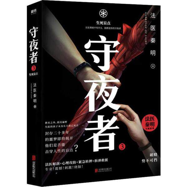 守夜者 法医秦明著 9787559637925
