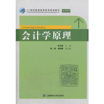 会计学原理欧阳歆主编上海财经大学出版社9787564217754