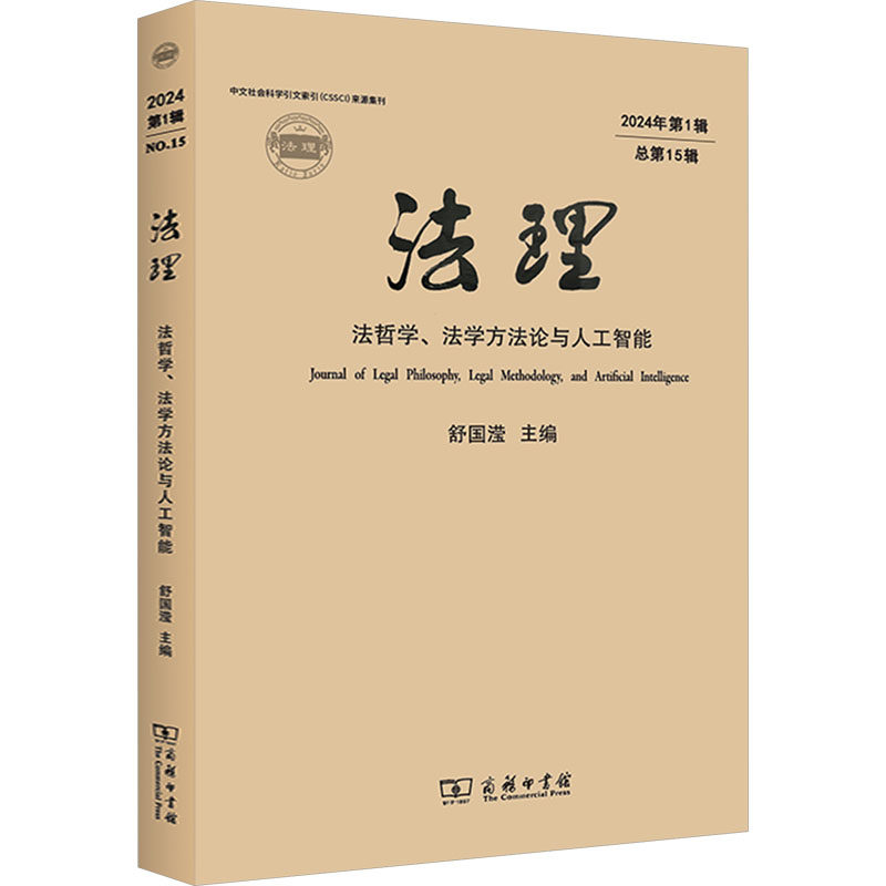 法理 舒国滢主编 9787100244176