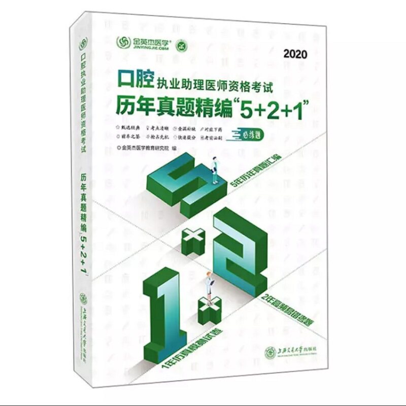 口腔执业理医师资格历年真题精编“5+2+1”金英杰医学教育研究院编上海交通大学出版社9787313228758