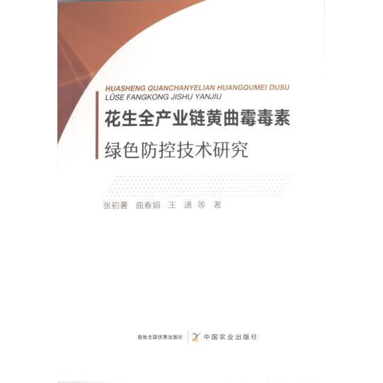 花生全产业链黄曲霉毒素绿色防控技术研究 张初署等著 9787109315921