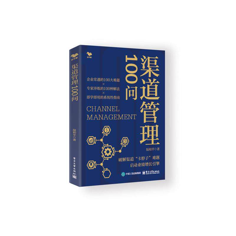 渠道管理100问 陆和平著 9787121520440
