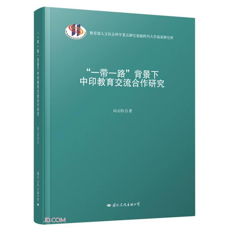“一带一路”背景下中印教育交流合作研究 向元钧著 9787512512856