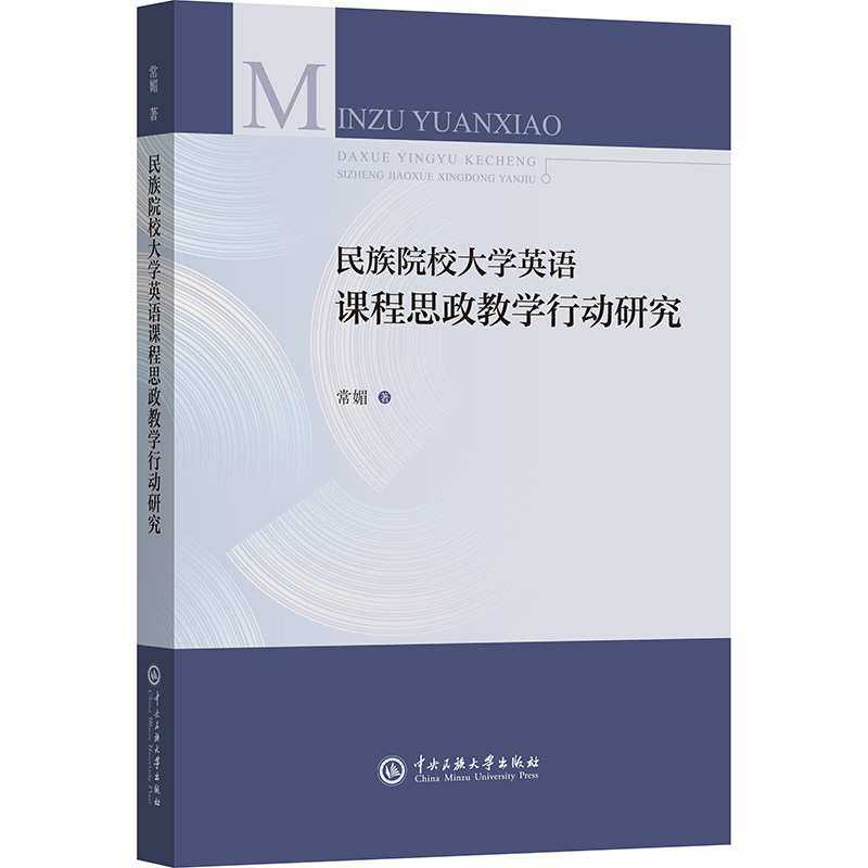民族院校大学英语课程思政教学行动研究 常媚著 9787566024626