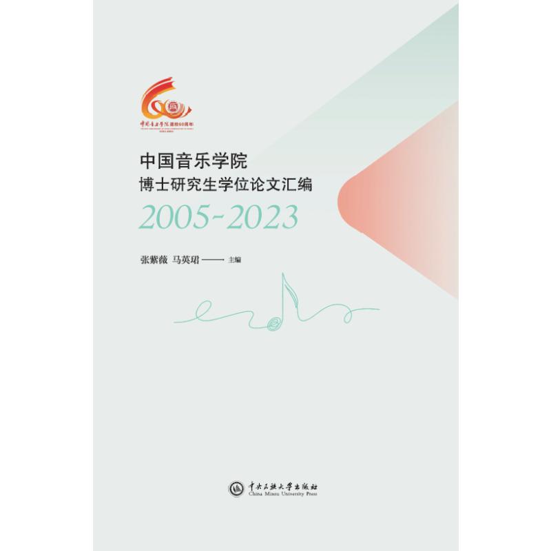 中国音乐学院博士研究生学位论文汇编 张紫薇, 马英珺主编 9787566024091