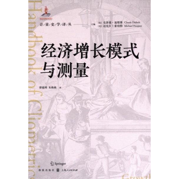 经济增长模式与测量 主编 (法) 克洛德·迪耶博, (美) 迈克尔·豪珀特 9787543234871