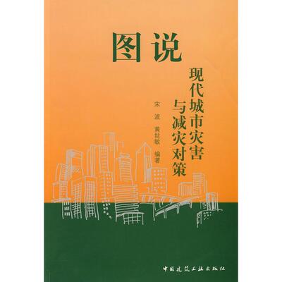 图说现代城市灾害与减灾对策 宋波, 黄世敏编著 9787112096985