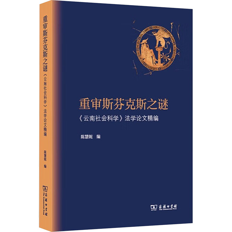 重审斯芬克斯之谜 陈慧妮编 9787100245319