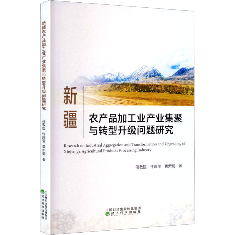 新疆农产品加工业产业集聚与转型升级问题研究 侯敬媛, 许晓莹, 龚新蜀著 9787521849110