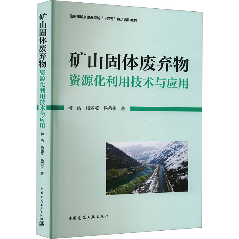 矿山固体废弃物资源化利用技术与应用柳浩, 杨丽英, 杨荣俊著中国建筑工业出版社9787112285341