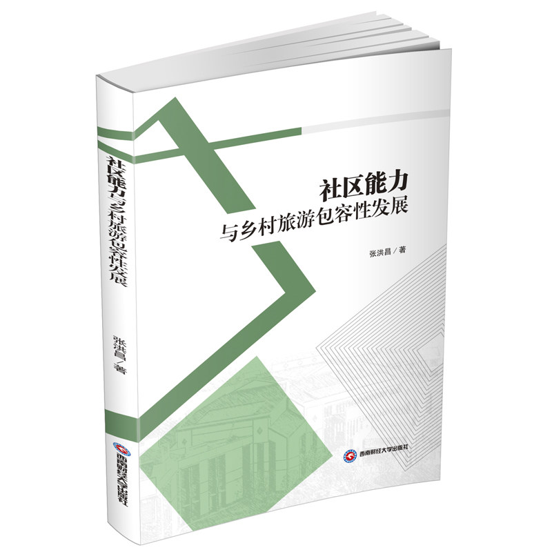 社区能力与乡村旅游包容发展张洪昌著西南财经大学出版社9787550465558