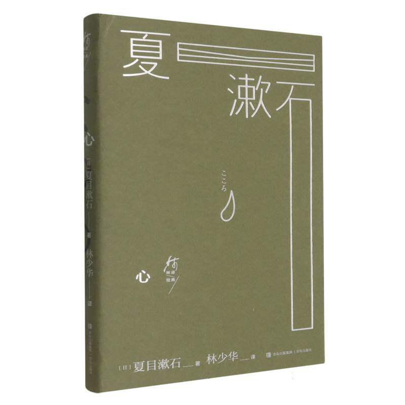 心 (日) 夏目漱石著 9787573633842