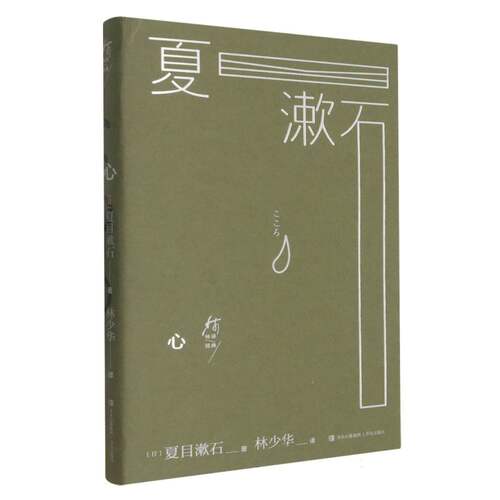 心 (日) 夏目漱石著 9787573633842