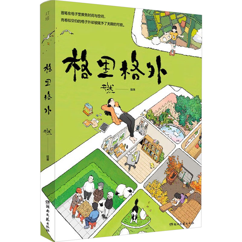 格里格外 天然绘著 9787572612671